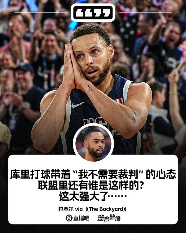 👨‍🍳拉塞尔：库里的心态是“ 我不需要裁判！”这独一无二